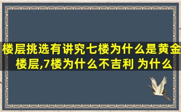 楼层挑选有讲究七楼为什么是黄金楼层,7楼为什么不吉利 为什么不能买7层的楼层
